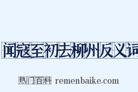 闻寇至初去柳州反义词是什么意思的图片